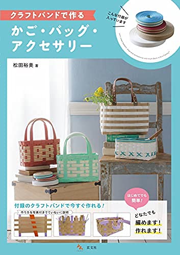 Amazon.co.jp: クラフトバンドで作るかご・バッグ・アクセサリー